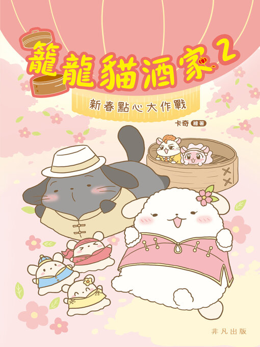 Title details for 籠龍貓酒家2 新春點心大作戰 by 卡奇 - Available